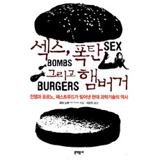 섹스 폭탄 그리고 햄버거:전쟁과 포르노 패스트푸드가 빚어낸 현대 과학기술의 역사, 문학동네, 피터 노왁