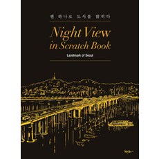 나이트뷰인스크래치북