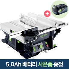 페스툴 충전 테이블쏘 CSC SYS 50 EBI-Basic (577326) 5.0Ah배터리증정 즉시출고 상품 이미지