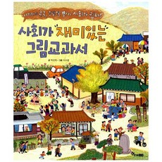 사회가 재미있는 그림교과서