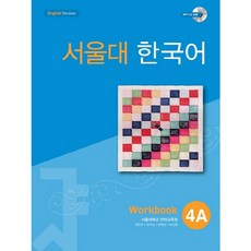 서울대한국어workbook