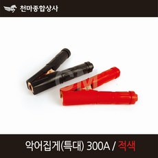 동성 악어집게 아스집게 어스클램프 점프선집게 차량 밧데리 특대형 용접 300A 적색