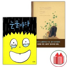 눈물바다 + 잃어버린 영혼 세트 (사은 증정)