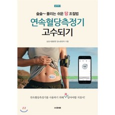 연속혈당측정기 고수되기:술술 풀리는 쉬운 당 조절법, 마루, 삼성서울병원 당뇨병센터 저