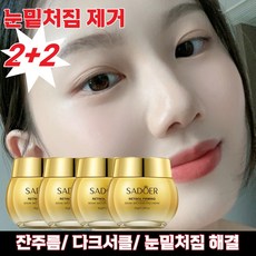 1/1+1다크서클 팔자주름 눈밑처짐 주름 붓기 독일 아이크림, 4개, 35g