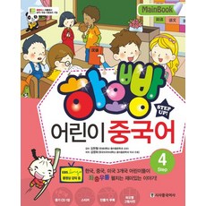 하오빵 어린이 중국어 4(Main Book), 시사중국어사, 하오빵 어린이 중국어 시리즈