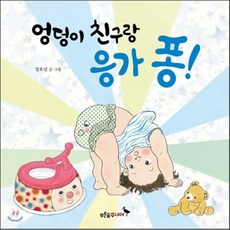 엉덩이 친구랑 응가 퐁!, 오산