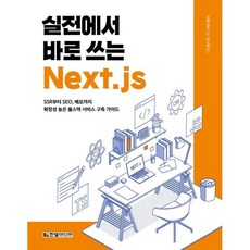 실전에서 바로 쓰는 Next.js:SSR부터 SEO 배포까지 확장성 높은 풀스택 서비스 구축 가이드, 한빛미디어