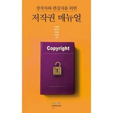 창작자와 편집자를 위한 저작권 매뉴얼