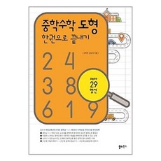 중학수학 도형 한 권으로 끝내기 / 쏠티북스