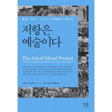 저항은 예술이다:문화 전기 그리고 사회운동의 창조성, 한울
