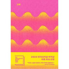 고래 (문학동네 30주년 기념 특별판)