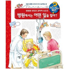 왜왜왜? 병원에서는 어떤 일을 할까?