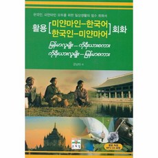 활용 미얀마인 한국어 한국인 미얀마어 회화(CD1포함), 상세페이지 참조, 상세페이지 참조, 상세페이지 참조