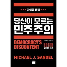 당신이 모르는 민주주의 : 자본주의와 자유주의의 불편한 공존, 도서