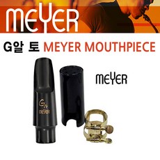 미성악기 MEYER 메이어 G 알토 색소폰 마우스피스, 5호, 1개