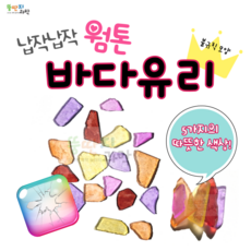 뚱딴지 100g 천연바다유리 웜톤 씨글라스 유리조각 업사이클링 리사이클링 유리공예, 1kg