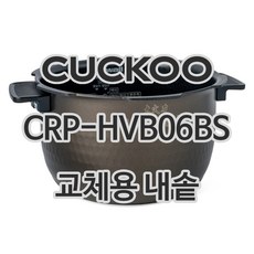 쿠쿠 내솥 CRP-HVB06BS 교체용