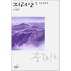 작은 공화국 지리산 3, 한길사, 이병주 저