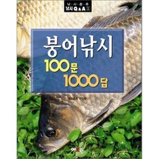 붕어낚시 100문 1000답, 예조원, 낚시춘추 편집부 저