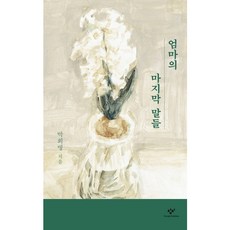 [창비]엄마의 마지막 말들, 창비, 박희병