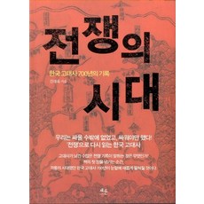전쟁의 시대:한국 고대사 700년의 기록, 채륜, 김대욱 저