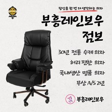 부흥레인보우 점보 명품 수제 편안한의자 공부 사무의자 국내제작 2년무상 AS, 올다크브라운