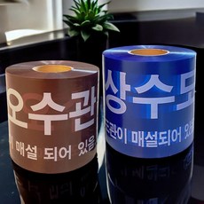 작업장 안전띠 경고 주의 표시 위험 알림테이프, 오수관테이프(1롤)_(20cmx250M), 1개