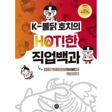 K-불닭 호치의 HOT!한 직업백과:홀랜드 직업흥미유형(RIASEC)별 직업 이야기, 편집부 저, 사자가온다