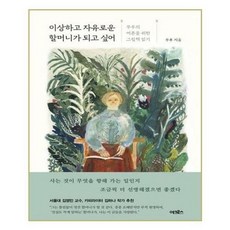 이상하고자유로운할머니가되고싶어
