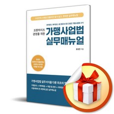 프랜차이즈 경영을 위한 가맹사업법 실무매뉴얼 (이엔제이 전용 사 은 품 증 정), 지식과감성#, 윤성만