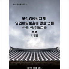 부정경쟁방지및영업비밀보호법