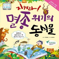 하나북스퀘어 지켜라 멸종위기의 동식물 동물원은 동물 보호에 꼭 필요한 곳일까 초등 융합 사회과학 토론왕 12, 9791163632597