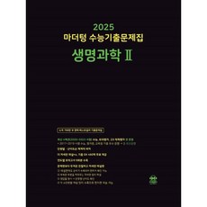 2025 마더텅 수능기출문제집 생명과학 2, 과학, 고등학생