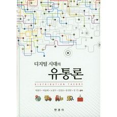 디지털 시대의 유통론, 한경사