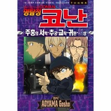 명탐정코난주홍의