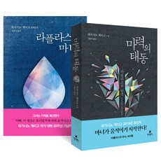 현대문학 (2권) 라플라스의 마녀 + 마력의 태동