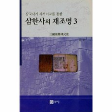 웅진북센 삼한사의재조명3 삼국사기사서비교를통한, One color | One Size, One color | One Size