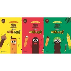 빼빼로프렌즈와함께하는재즈소곡집