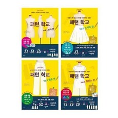 (세트) 패턴학교 Vol 1~4 (상의＋스커트＋팬츠＋원피스) 세트 (전4권)