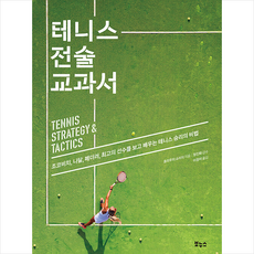 테니스전술교과서