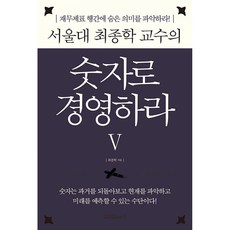 [원앤원북스]서울대 최종학 교수의 숫자로 경영하라 5 : 재무제표 행간에 숨은 숫자의 의미를 파악하라! (양장), 원앤원북스