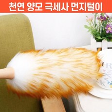 달리 살랑살랑 부드러운 천연 양모 극세사 먼지 청소 제거 먼지털이, 1개