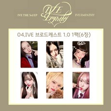 아이브 엠파시 얼빡 포카 포토카드 1팩(6장) 18종 모음/장원영 안유진 리즈 이서 가을 레블하트, 04.IVE 브로드캐스트 1.0 1팩(6장)