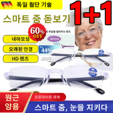 1+1독일스마트 줌 돋보기 안경 자동 줌 돋보기 노안돗보기안경 청색광 차단 안경 50대 돋보기