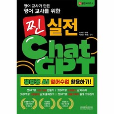 영어 교사가 만든영어 교사를 위한 찐 실전 챗GPT 생성형 AI 영어수업 활용하기