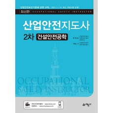 산업안전지도사2차건설안전공학
