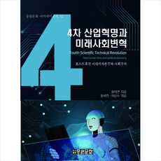 4차 산업혁명과 미래사회변혁 + 미니수첩 증정, 황태연, 중원문화