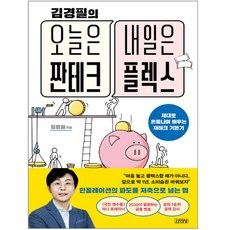 [김영사] 오늘은 짠테크 내일은 플렉스, 단품, 단품