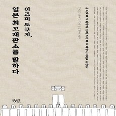 궁리출판 이즈미 도쿠지 일본 최 고재판소를 말하다 소수자를 보호하고 민주주의를 치유하는 헌법 이야기, 없음